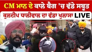 CM Bhagwant Mann | CM ਮਾਨ ਦੇ ਕਾਲੇ ਬੈਗ 'ਚ ਵੱਡੇ ਸਬੂਤ Kuldeep Dhaliwal ਦਾ ਵੱਡਾ ਖੁਲਾਸਾ |Akal Takht Sahib