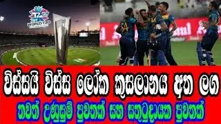 Sri lanka cricket special cricket news today | t20 world cup latest cricket news today sri lanka