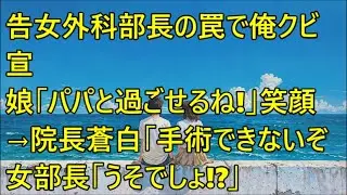女外科部長の罠で病院を追われた俺→娘「一緒にいられるね」無邪気な笑顔→院長が青ざめ「彼なしじゃ病院が止まる！」女部長「えっ…」