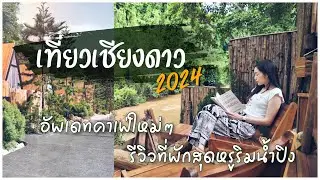 เที่ยวเชียงดาว 2024 : อัพเดทคาเฟ่ใหม่ๆ รีวิวที่พักสุดหรูติดริมน้ำปิง