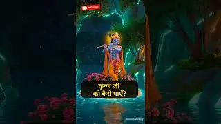 कृष्ण जी को कैसे पाएँ? #Manifestation #Money #manifest #gold