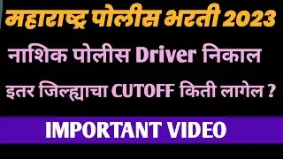 Maharashtra police driver chi merit kiti lagel ? नाशिक पोलीस ड्राइवर कौशल्य चाचणी साठी मेरिट जाहीर |
