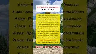 Церковные Праздники МАЙ 2025