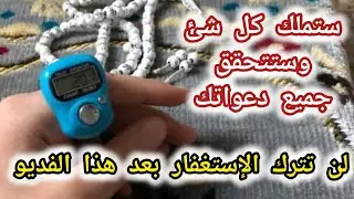 🟥مستحيل تتوقف عن الإستغفار📿 بعد هذا الفديو/ ستعشق الإستغفار وتدمنه تجربتى مع الإستغفار 📿💰