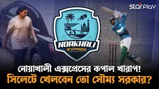 জাকেরের অগ্নিরূপ! নোয়াখালী এক্সপ্রেসের কপাল খারাপ! কোথায় সৌম্য সরকার? | Star Play