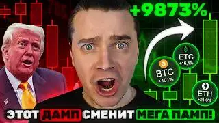 ⚠️БУДЬТЕ ГОТОВЫ 🚨 ЭТОТ ДАМП ЛОВУШКА ДЛЯ ТОЛПЫ! 🚨 БИТКОИН И АЛЬТКОИНЫ ЭТО ТОЧНО ВЫСАДИТ ОСТАТКИ ТОЛПЫ