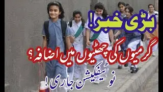 School Vacations 2022 Extended? | Summer Vacations 2022 in Punjab || Schools Close in Pakistan?