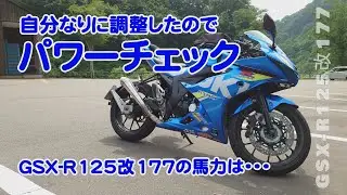 最強GSX-R125軽二輪化プロジェクトGSX-R125改177パワーチェック#GSXR125 #ボアアップ#ストロークアップ#排気量アップ#パワーチェック