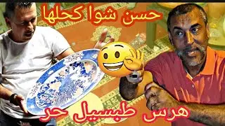 حسن شوا كحلها معا جعبة هرس ليه طبسيل طاوس حر احسن مقلب موت ديال ضحك 🤣🤣🤣#مقالب_تحديات #مرحبا #جعبة
