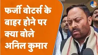Moradabad SIR News: कैबिनेट मंत्री Anil Kumar ने Fake Voters के बाहर होने पर बोली बड़ी बात
