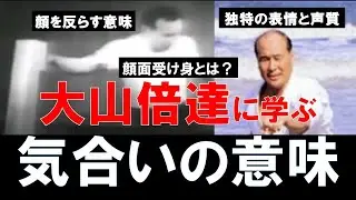 大山倍達総裁に学ぶ「気合いの意味」：顔面受け身とは？【蘇る空手最強伝説1】