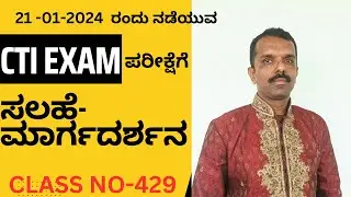 429) CTI ಪರೀಕ್ಷೆ ಬರೆಯುವವರಿಗೆ ಸಲಹೆ  ಮಾರ್ಗದರ್ಶನ #kpsckannada #cti #chandassu #grammar #kpsc #sdaexam