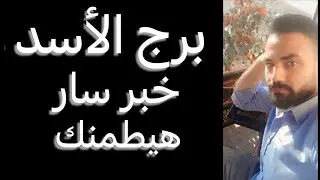 توقعات برج الأسد الأسبوع الأخير من شهر اغسطس🧐خبر سار هيطمنك‼️واسترداد حقوق👌وفرصه فيها استقرارك🥰 