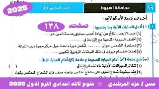حل امتحان ١٩ محافظة اسيوط علوم الصف الثالث الاعدادى الترم الاول 2025