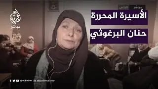 أم لـ4 أسرى وشقيقة أقدم أسير فلسطيني.. حنان البرغوثي تتحرر من الأسر