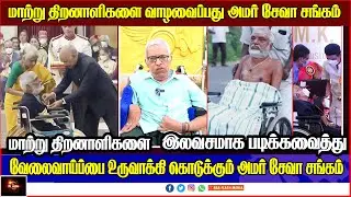 மாற்று திறனாளிகளை வாழவைப்பது அமர் சேவா சங்கம் | amar seva sangam ayakudi  #disabled #handicraft