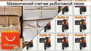 Механический счетчик рыболовной лески | #Обзор