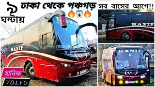 ২২মিনিটে,হানিফ ভলভো দিয়ে পঞ্চগড় ট্যুরের ঘটনাবলি দেখে নিন!!🔥😍| রিস্কি বাইপাস,ঘন কুয়াশা,কড়া ড্রাইভিং😱😱