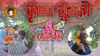 Kishna Janma astami // कृष्ण थुम्की // Dipak Rijal 