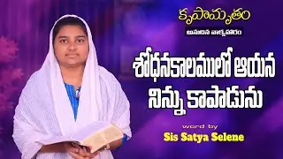 శోధనకాలములో ఆయన నిన్ను కాపాడును | కృపామృతం  | Satya selene | Cjc Ministries | Short Messages
