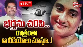 భర్తను చ0పి.. రాత్రంతా ఆ వీడియోలు చూస్తూ..! | LIVE🔴Wife and Husband Incident | Guntur | #Tolivelugu