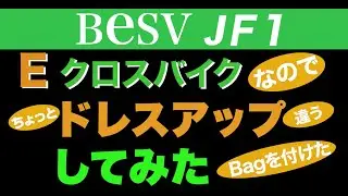 《Eバイク BESV JF1》 リアキャリア・クイックラックでドレスアップしたEバイク