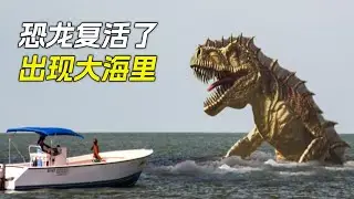 千萬年前的恐龍復活了，在大海中襲擊了遊艇，科幻，奇幻，電影，解說，獵奇，恐龍，冒險