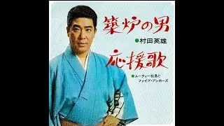 村田英雄 築炉の男〈品川ファーネス株式会社社歌〉