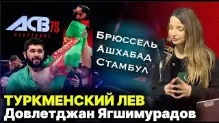Туркменский ЛЕВ: Довлетджан Ягшимурадов // О спорте, мотивации и советах для молодежи