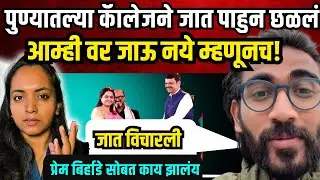 पुण्यातल्या कॅालेजने जात विचारुन छळ केला। Prem birhade