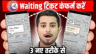Waiting ticket confirm kaise kare | Waiting list train ticket confirmation | IRCTC waiting ticket