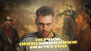 ИСКУССТВО ЭТО ПОЛИТИКА.