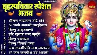 बृहस्पतिवार भक्ति भजन : ॐ नमो भगवते वासुदेवाय, श्रीमन नारायण, विष्णु अमृतवाणी, विष्णु चालीसा व आरती