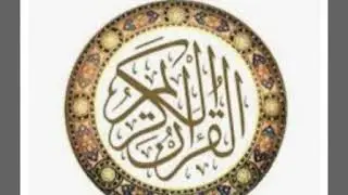 القران الكريم  سورة تين