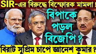 SIR-এর বিরুদ্ধে বিস্ফোরক মামলা! কারচুপি? সুপ্রিম চাপে জ্ঞানেশ, বিপাকে বিজেপি?