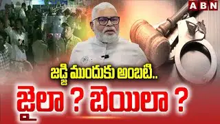 జడ్జి ముందుకు అంబటి.. జైలా ? బెయిలా ? | Ambati Rambabu Arrest Latest Updates | ABN Telugu