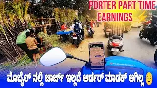 PORTER PART TIME EARNINGS ⚡ ಮೊಬೈಲ್ ನಲ್ಲಿ ಚಾರ್ಜ್ ಇಲ್ಲದೆ ಆರ್ಡರ್ ಮಾಡಕ್ ಆಗಿಲ್ಲ #porterdelivery #rapido