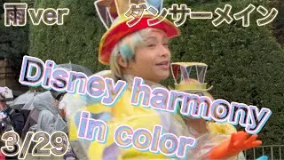 3/29  ディズニーハーモニーインカラー  ダンサーメイン  雨ver