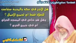 صالح الفوزان : هل الأجر في مكة والمدينة مضاعف للصلاة فقط أم لجميع الأعمال ؟

وهل يشمل جميع الحرم ؟