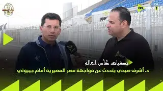 تصفيات كأس العالم 2026 - د. أشرف صبحي وزير الشباب يتحدث عن مواجهة مصر المصيرية أمام جيبوتي