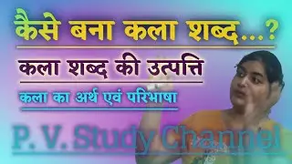 कला व Art शब्द की उत्पत्ति | कला का अर्थ एवं परिभाषा | Meaning & Definition of Art | Pooja Bhartiya