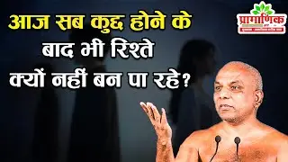 आज सब कुछ होने के बाद भी रिश्ते क्यों नहीं बन पा रहे? | Shanka Samadhan | Muni Pramansagar Ji