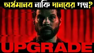 অর্ধমানব নাকি দানবের গল্প? || Upgrade Movie Review|| Cine Tube||