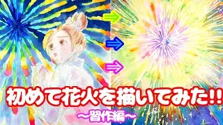 初めて花火を描いてみた!!~習作編〜