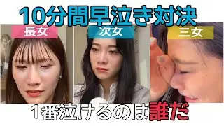 【姉妹対決】早泣きバトルでまさかの感動の結末に？！
