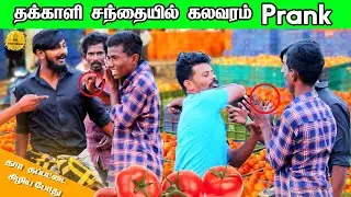 தக்காளி சந்தையில் கலவரம்? prank /#mrthenikkal/#mrtheni360/#Tamilprank/#jpvickypranks /#theniprank