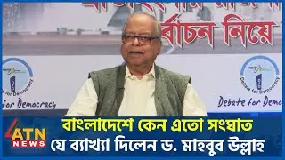 Why is there so much conflict in Bangladesh, explained Dr. Mahbub Ullah | ATN News