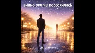 Видно, зря мы поссорились музыка #СергейМинин #ВидноЗряМыПоссорились