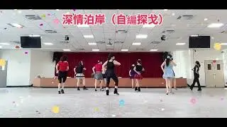 深情泊岸。指導老師：鄭秋卿老師（自編探戈）