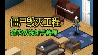 僵尸毁灭工程建造系统新手指南，教你轻松搞定室内判定！